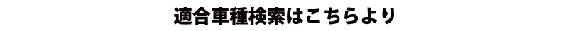適合はこちら