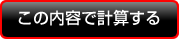 ���̓��e�Ōv�Z����
