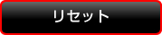 ���Z�b�g