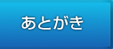 iaa2011-あとがき